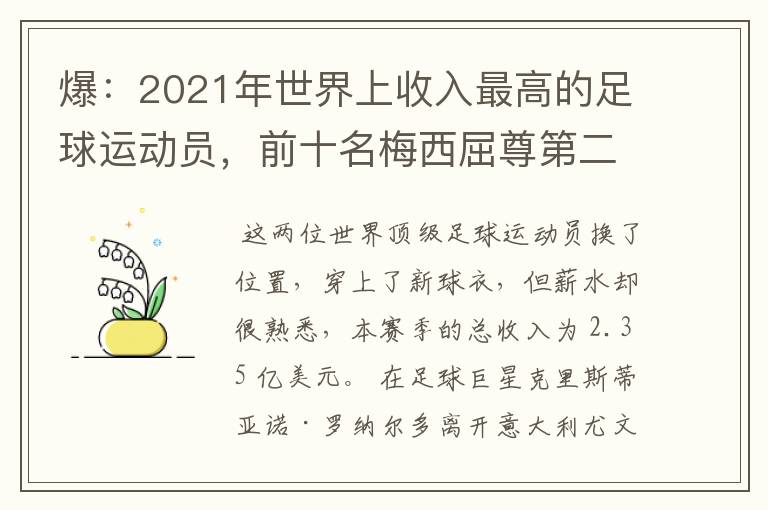 爆：2021年世界上收入最高的足球运动员，前十名梅西屈尊第二