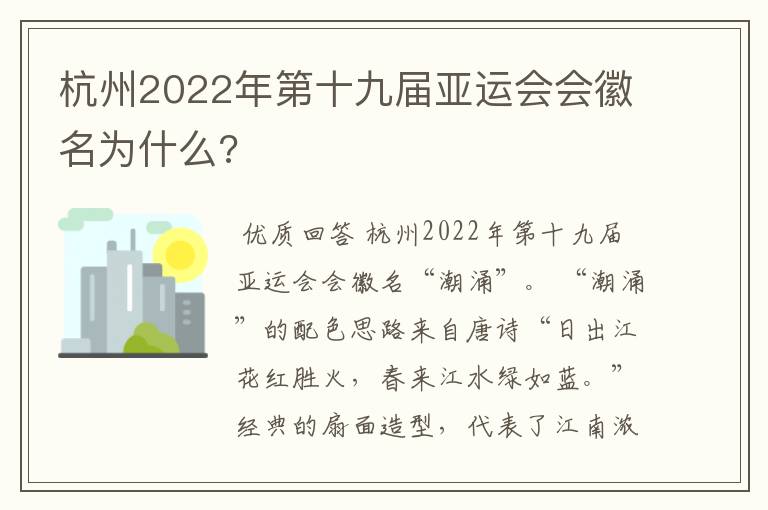 杭州2022年第十九届亚运会会徽名为什么?