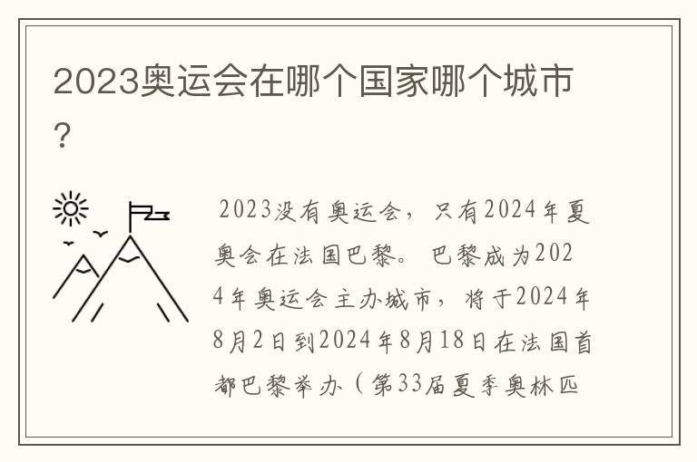 2023奥运会在哪个国家哪个城市?