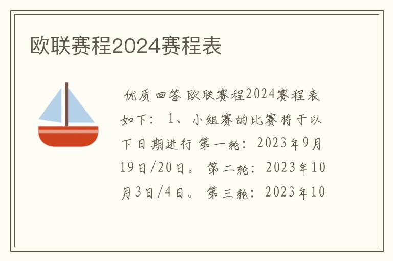 欧联赛程2024赛程表