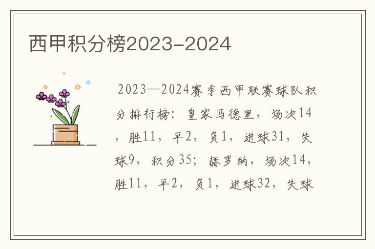 西甲积分榜2023-2024