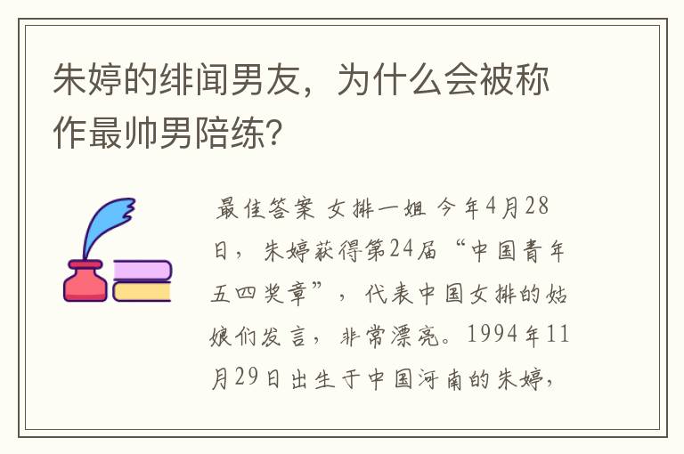 朱婷的绯闻男友，为什么会被称作最帅男陪练？