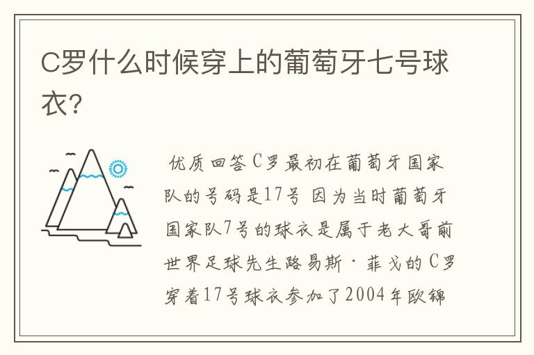 C罗什么时候穿上的葡萄牙七号球衣?