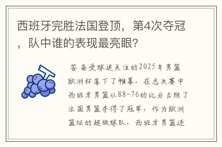 西班牙完胜法国登顶，第4次夺冠，队中谁的表现最亮眼？