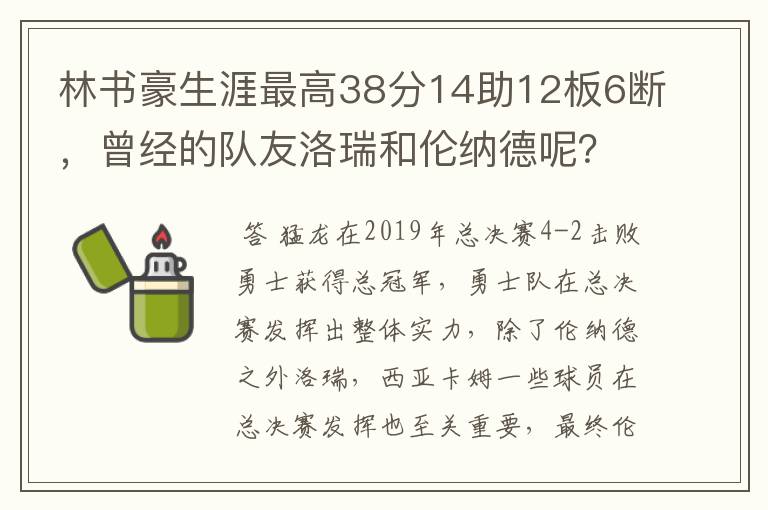 林书豪生涯最高38分14助12板6断，曾经的队友洛瑞和伦纳德呢？