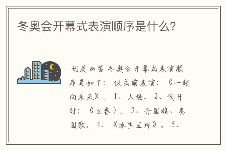 冬奥会开幕式表演顺序是什么？