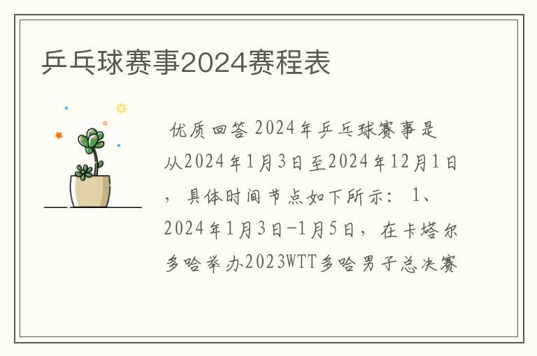 乒乓球赛事2024赛程表