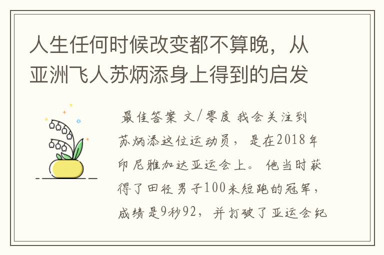 人生任何时候改变都不算晚，从亚洲飞人苏炳添身上得到的启发