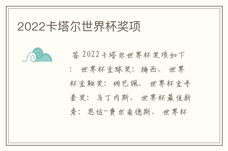 2022卡塔尔世界杯奖项