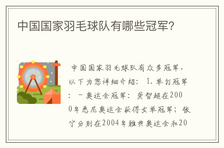 中国国家羽毛球队有哪些冠军？