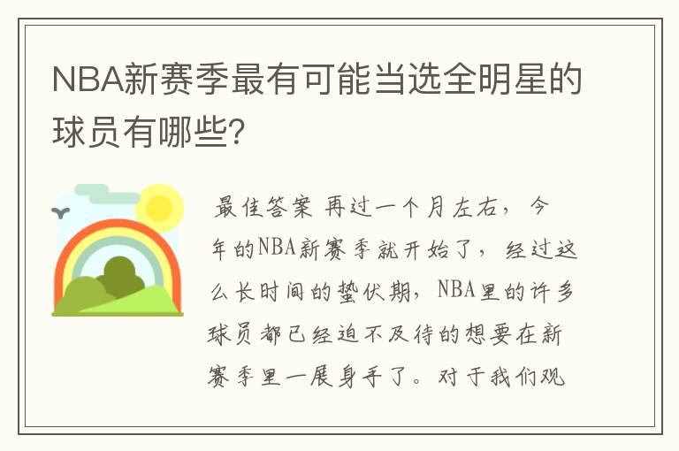 NBA新赛季最有可能当选全明星的球员有哪些？