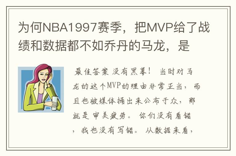 为何NBA1997赛季，把MVP给了战绩和数据都不如乔丹的马龙，是有黑幕吗？