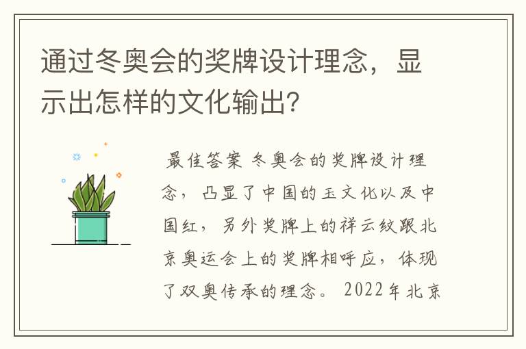 通过冬奥会的奖牌设计理念，显示出怎样的文化输出？