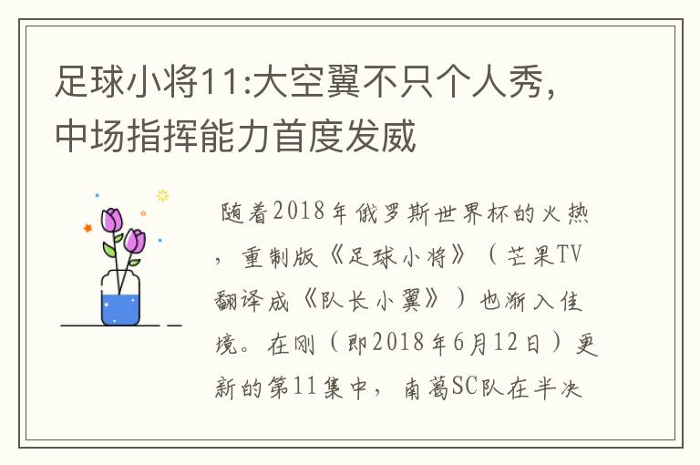 足球小将11:大空翼不只个人秀，中场指挥能力首度发威