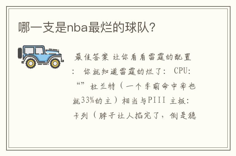 哪一支是nba最烂的球队？