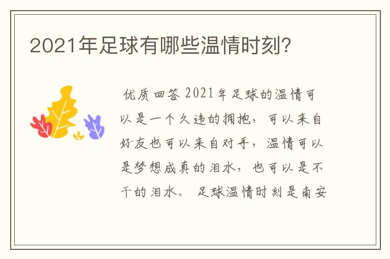 2021年足球有哪些温情时刻？