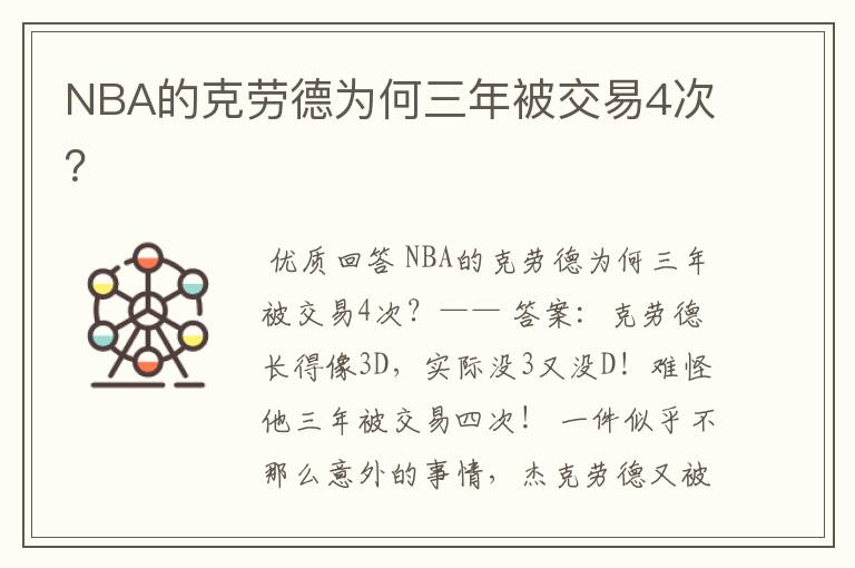 NBA的克劳德为何三年被交易4次？