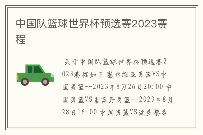 中国队篮球世界杯预选赛2023赛程