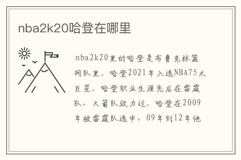 nba2k20哈登在哪里