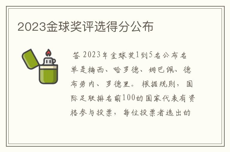 2023金球奖评选得分公布