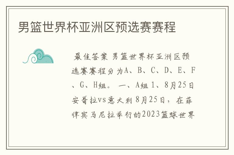 男篮世界杯亚洲区预选赛赛程