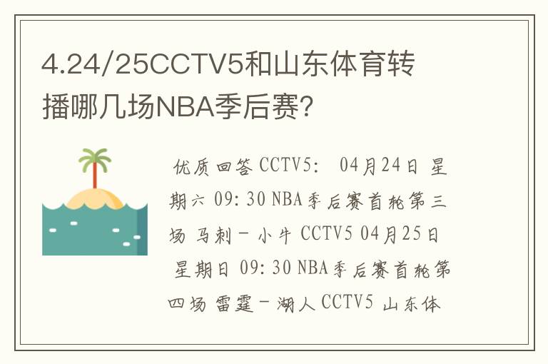 4.24/25CCTV5和山东体育转播哪几场NBA季后赛？