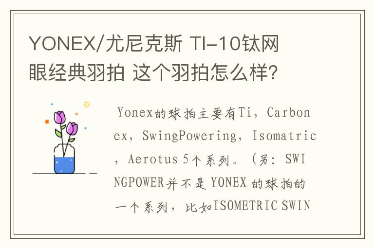 YONEX/尤尼克斯 TI-10钛网眼经典羽拍 这个羽拍怎么样？