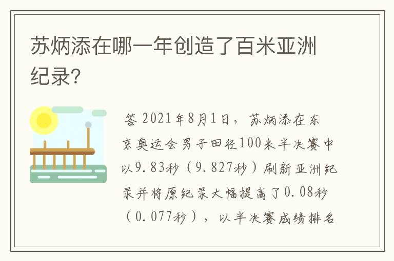 苏炳添在哪一年创造了百米亚洲纪录？