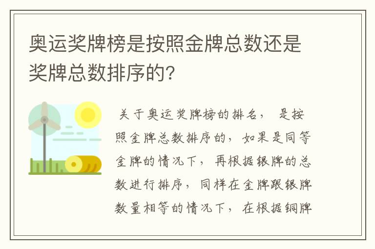 奥运奖牌榜是按照金牌总数还是奖牌总数排序的?