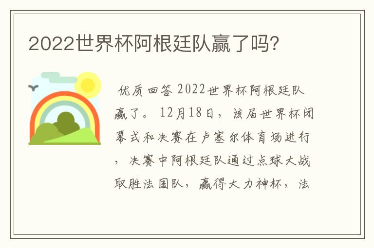 2022世界杯阿根廷队赢了吗？