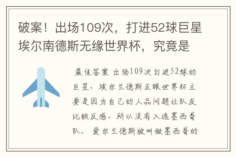 破案！出场109次，打进52球巨星埃尔南德斯无缘世界杯，究竟是为什么？