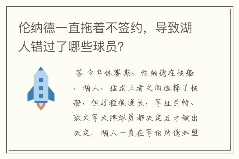 伦纳德一直拖着不签约，导致湖人错过了哪些球员？