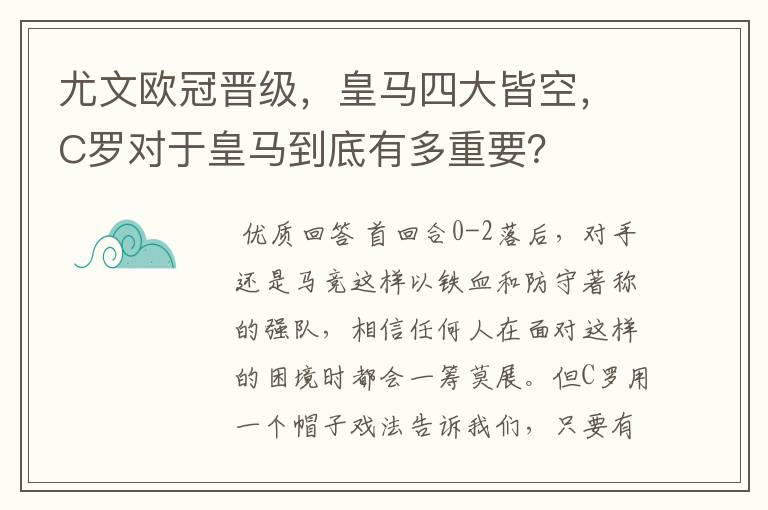 尤文欧冠晋级，皇马四大皆空，C罗对于皇马到底有多重要？