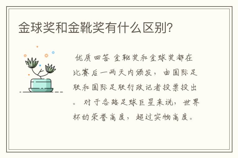 金球奖和金靴奖有什么区别？