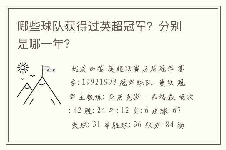 哪些球队获得过英超冠军？分别是哪一年？