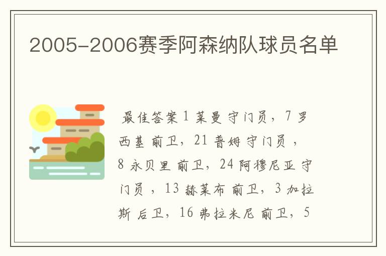 2005-2006赛季阿森纳队球员名单