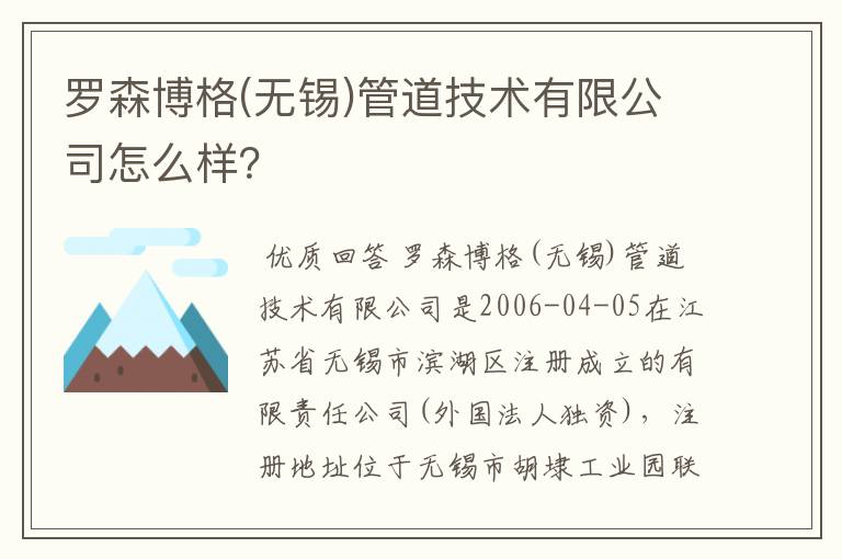 罗森博格(无锡)管道技术有限公司怎么样？