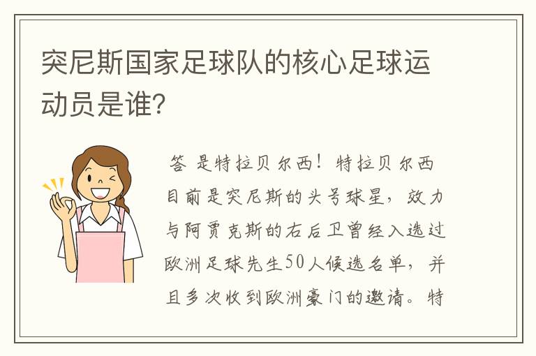 突尼斯国家足球队的核心足球运动员是谁？