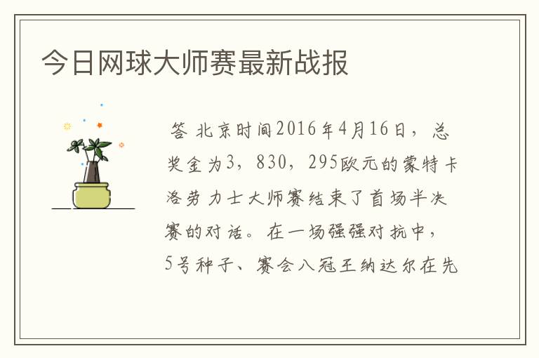 今日网球大师赛最新战报