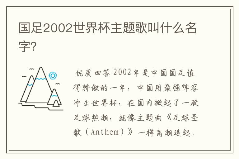 国足2002世界杯主题歌叫什么名字？