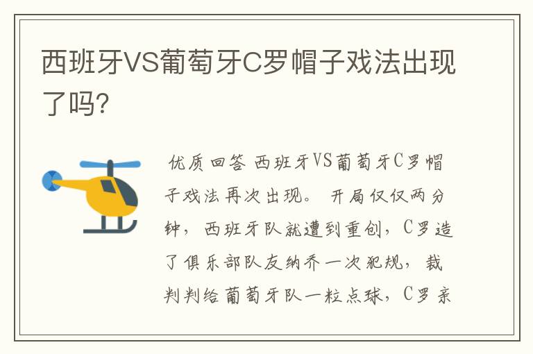 西班牙VS葡萄牙C罗帽子戏法出现了吗？