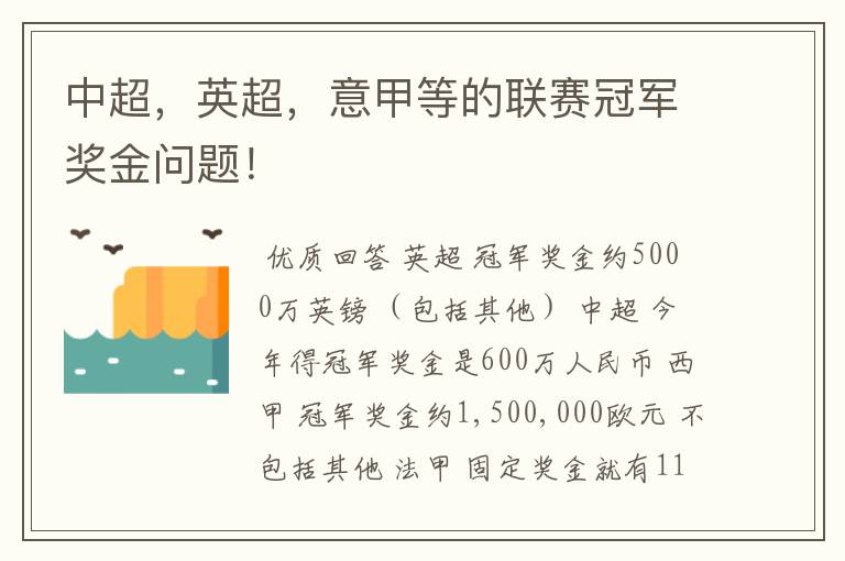 中超，英超，意甲等的联赛冠军奖金问题！