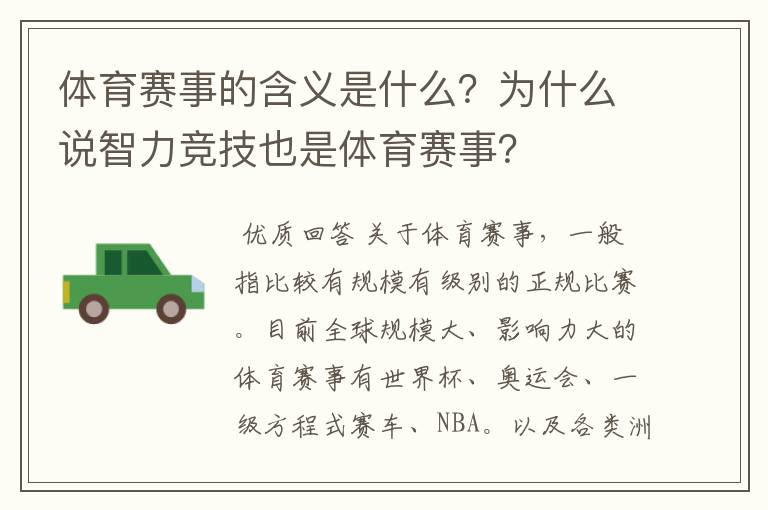 体育赛事的含义是什么？为什么说智力竞技也是体育赛事？