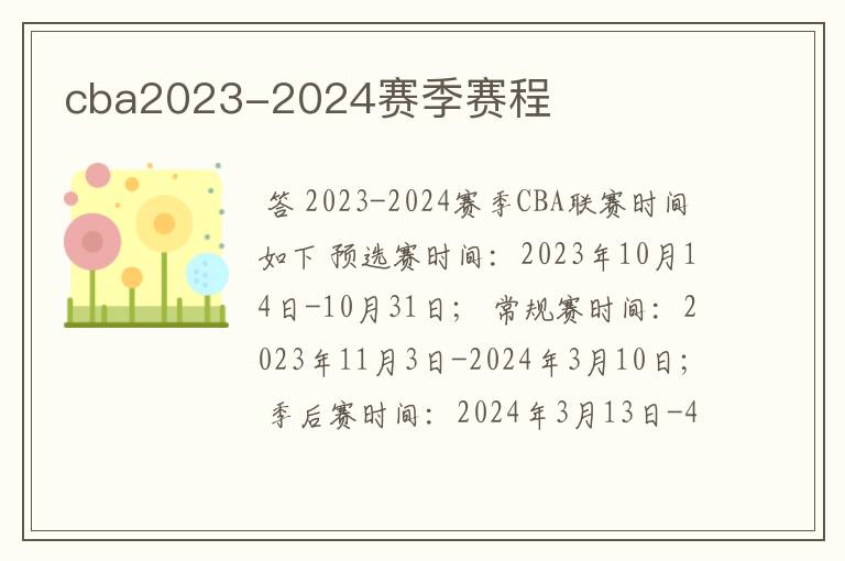 cba2023-2024赛季赛程