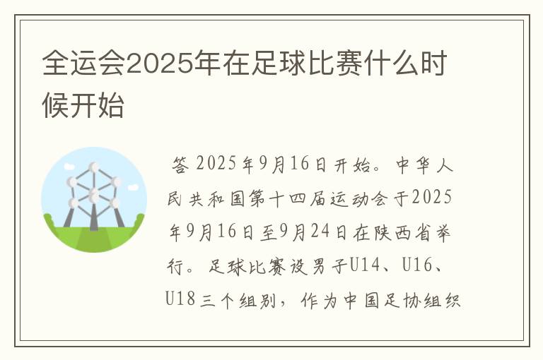 全运会2025年在足球比赛什么时候开始