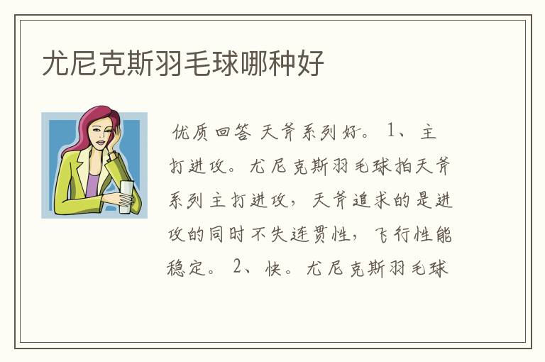 尤尼克斯羽毛球哪种好