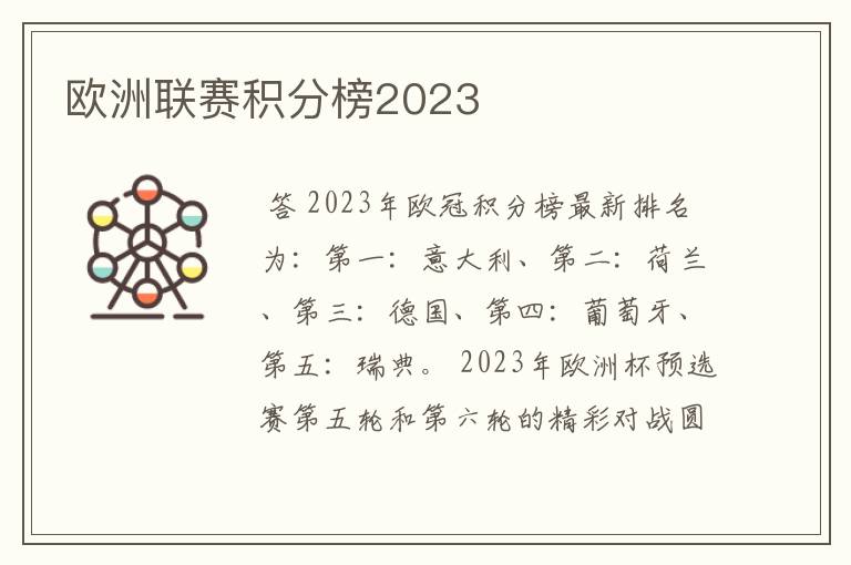 欧洲联赛积分榜2023