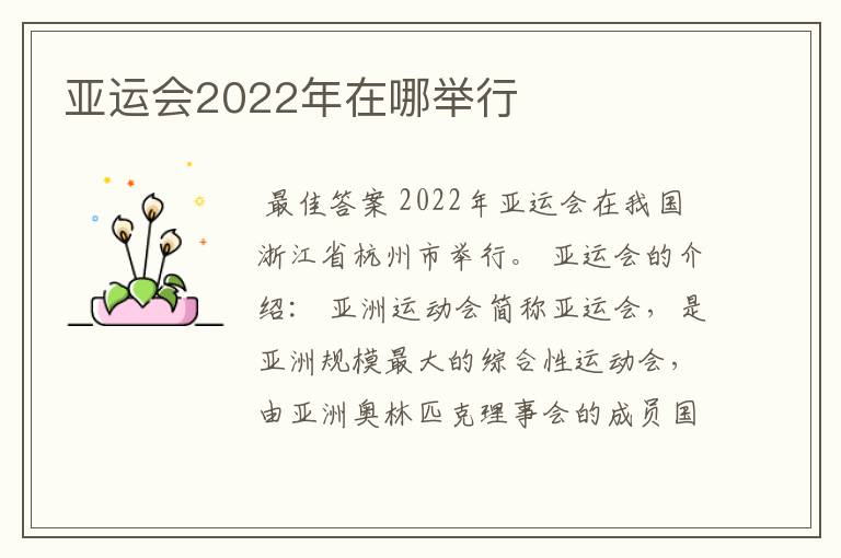 亚运会2022年在哪举行