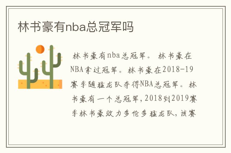 林书豪有nba总冠军吗