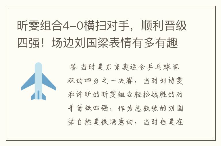 昕雯组合4-0横扫对手，顺利晋级四强！场边刘国梁表情有多有趣？